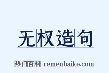 无权造句是什么意思的图片